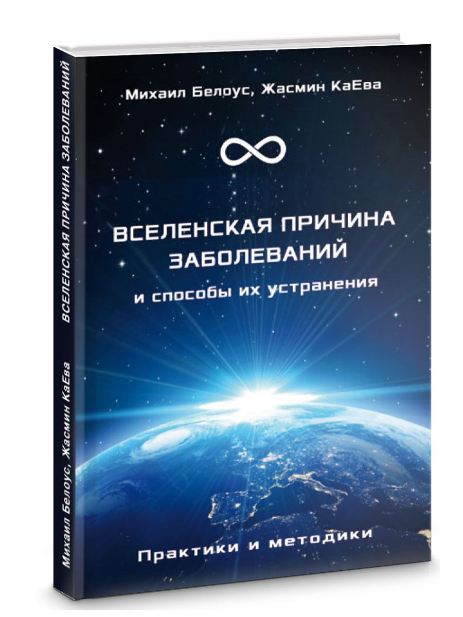 Вселенская причина заболеваний и способы их устранения. Практики и методики | Белоус Михаил Вячеславович, КаЕва Жасмин