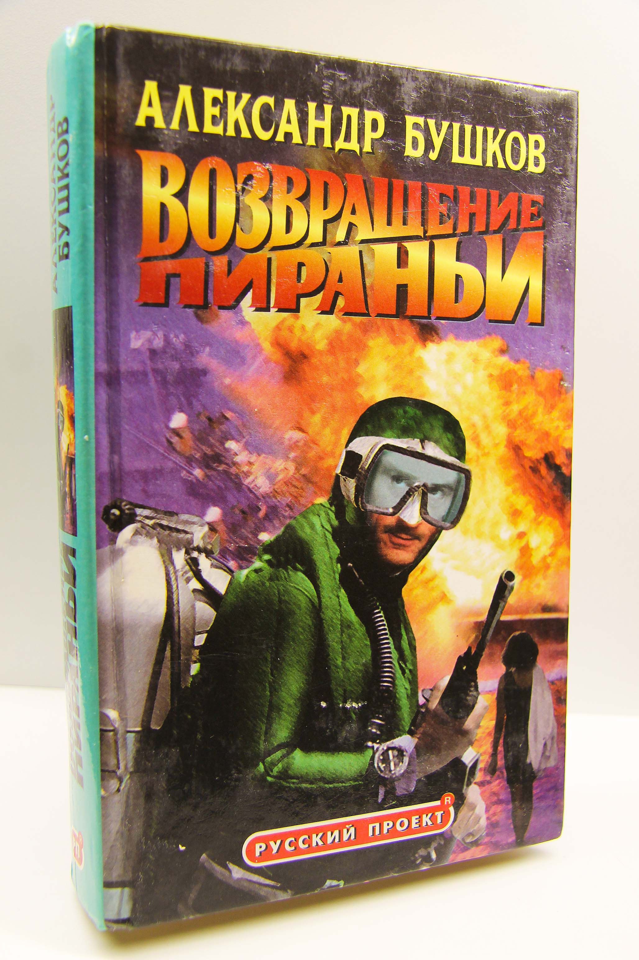 Возвращение пираньи читать. Бушков а.а. "след пираньи".