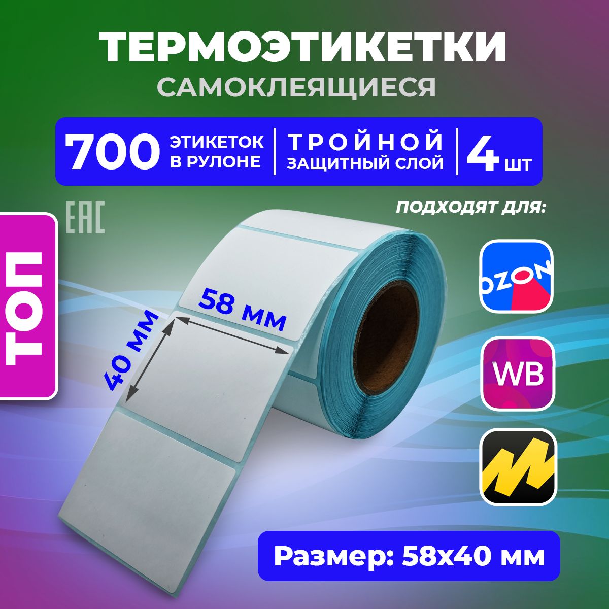 Термоэтикетки ТОП 58х40 мм. (700 шт в рулоне) для OZON тройной защитный слой подходит вместо ЭКО 4 шт