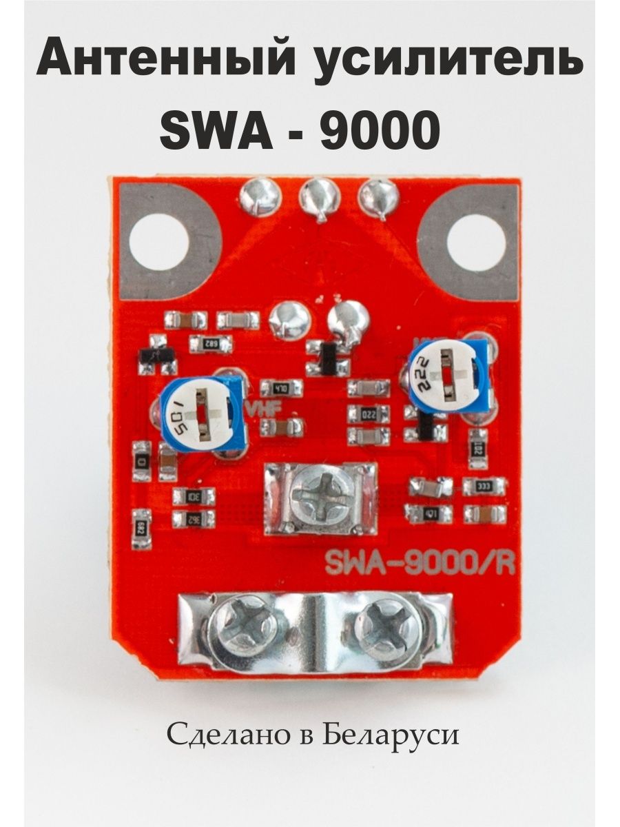 Антенные усилители SWA