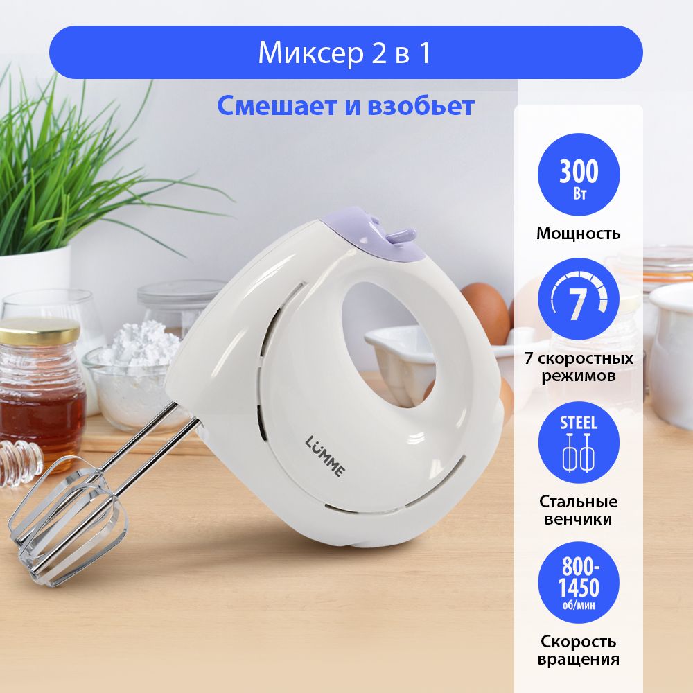 МиксерручнойкухонныйLUMMELU-1818300Вт,7скоростныхрежимов,снежныйаметист