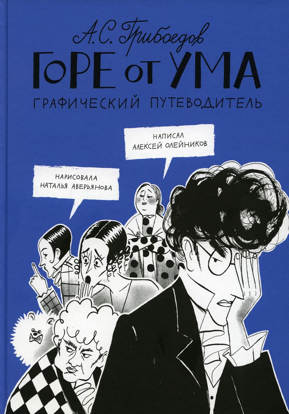 Горе от ума. Графический путеводитель | Грибоедов Александр Сергеевич -  купить с доставкой по выгодным ценам в интернет-магазине OZON (818670627)