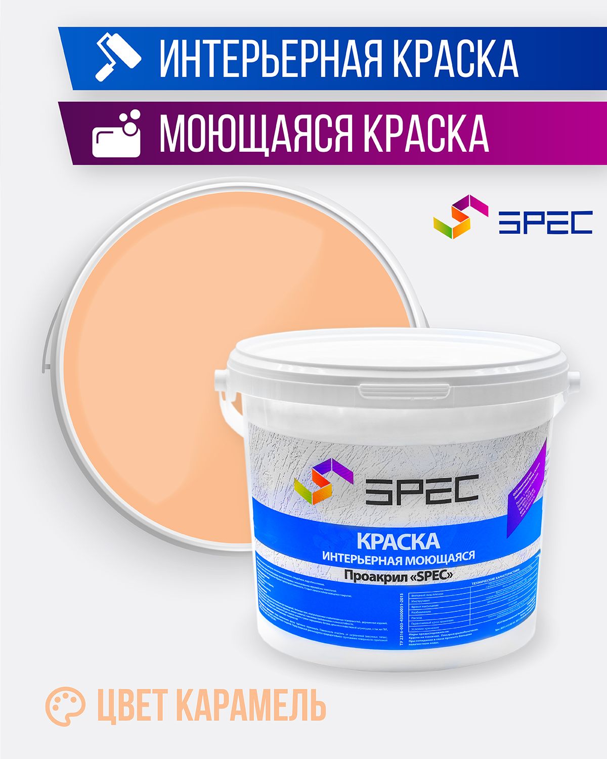 КраскаинтерьернаяАкриловаяSPEC/карамель/3,5кг