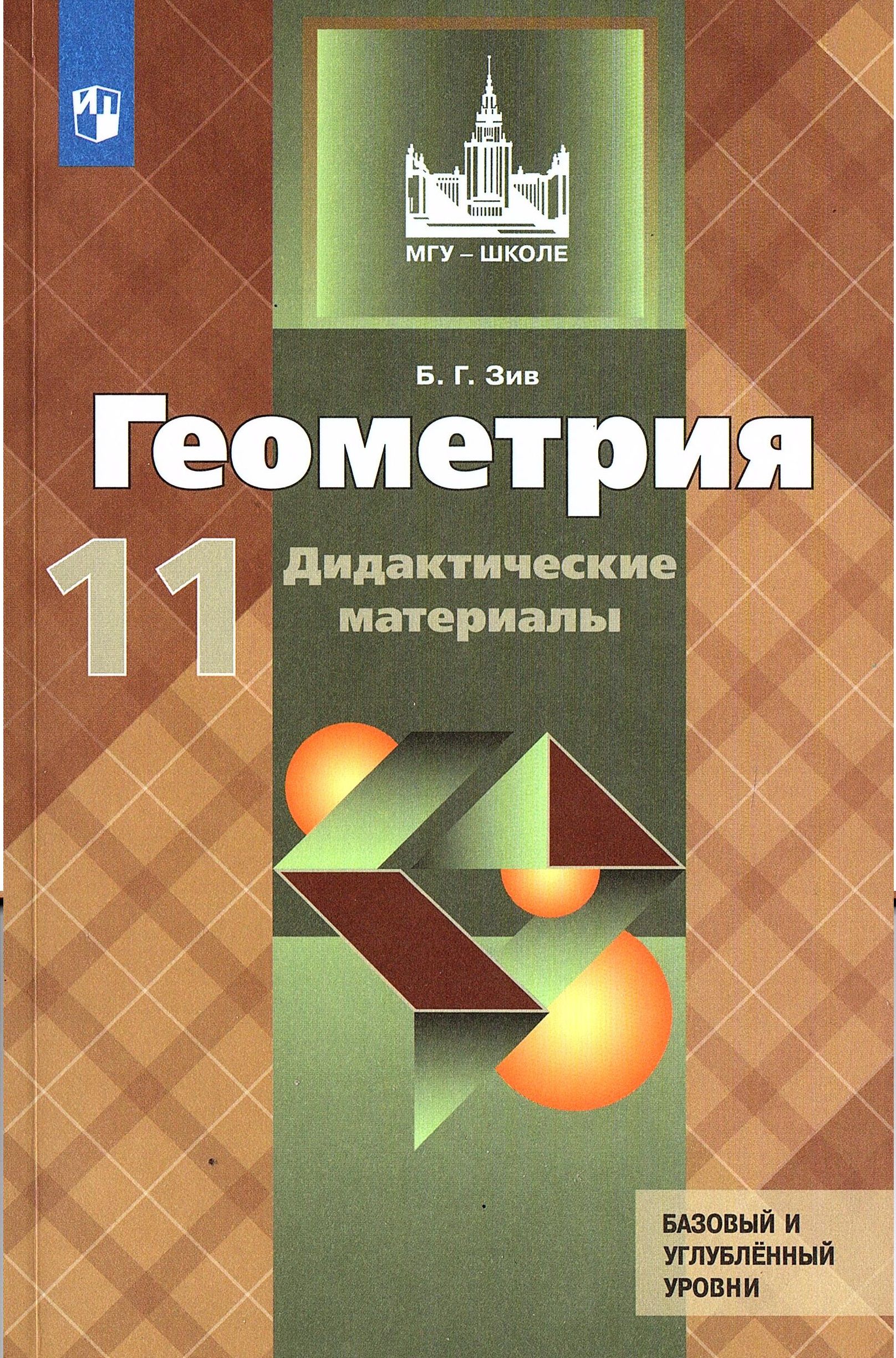 Зив Б.Г. Геометрия 11 класс Дидактические материалы | Зив Борис Германович  - купить с доставкой по выгодным ценам в интернет-магазине OZON (818906756)