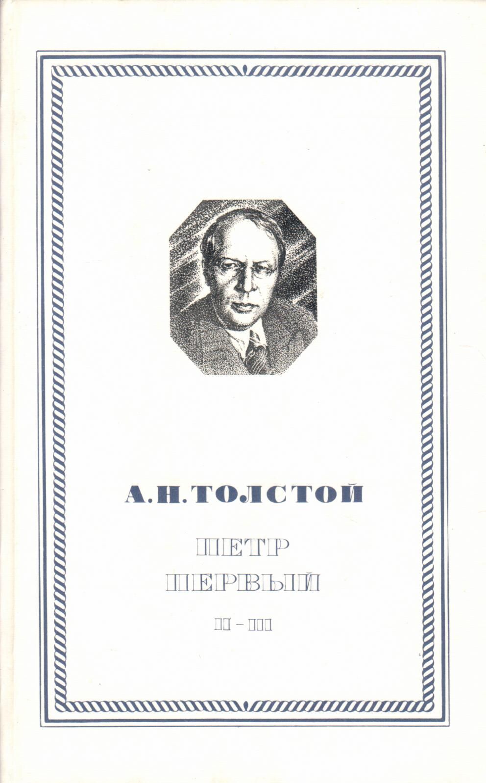 Первый автор второй автор. Толстой, а.н. Петр первый : Роман.. А Н толстой Петр 1. Первое издание Петр 1 толстой. Петр i Алексей толстой книга.