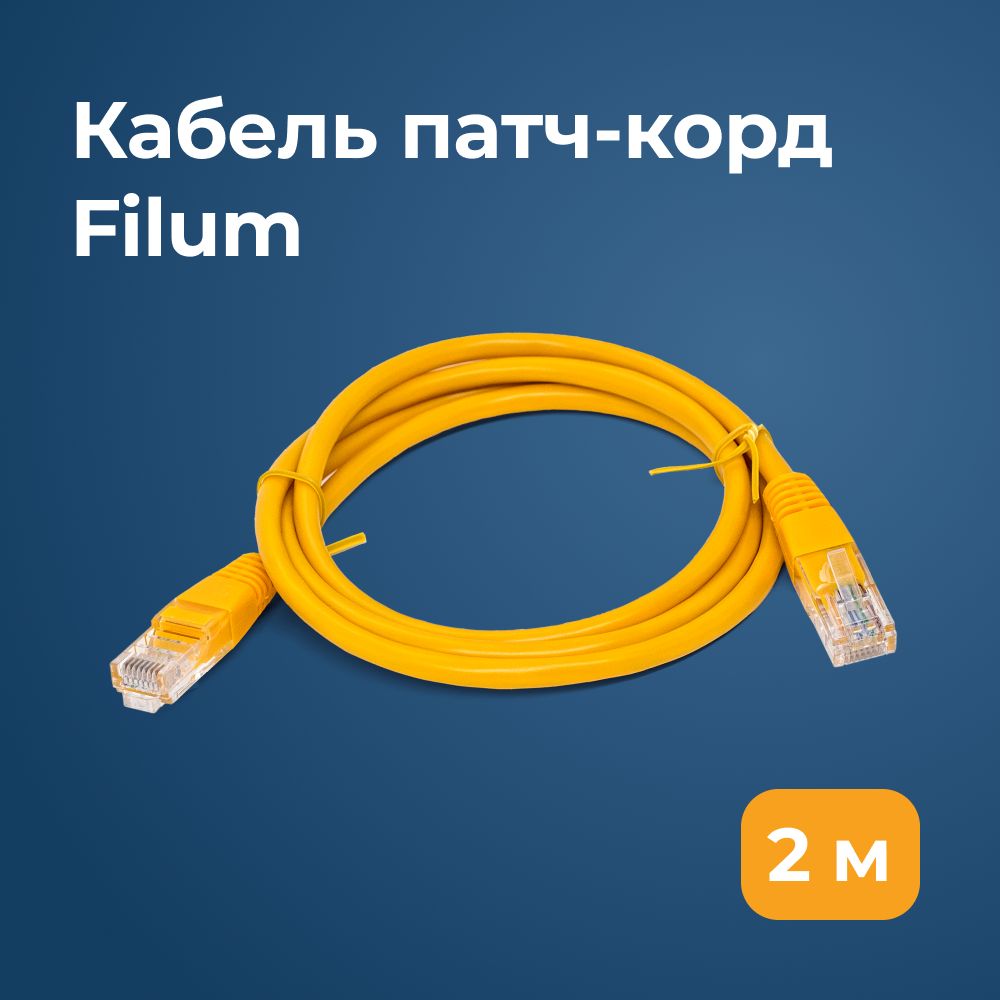 Filum Кабель для интернет-соединения RJ-45/RJ-45, 2 м, желтый