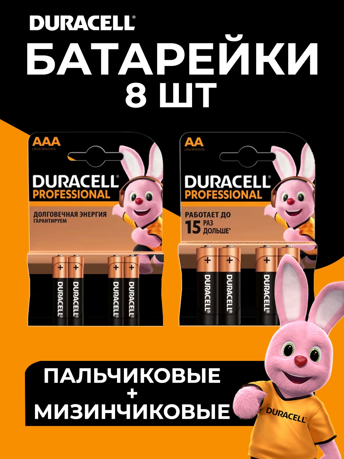 DuracellБатарейкаAA,AAA,Щелочнойтип,1,5В,8шт