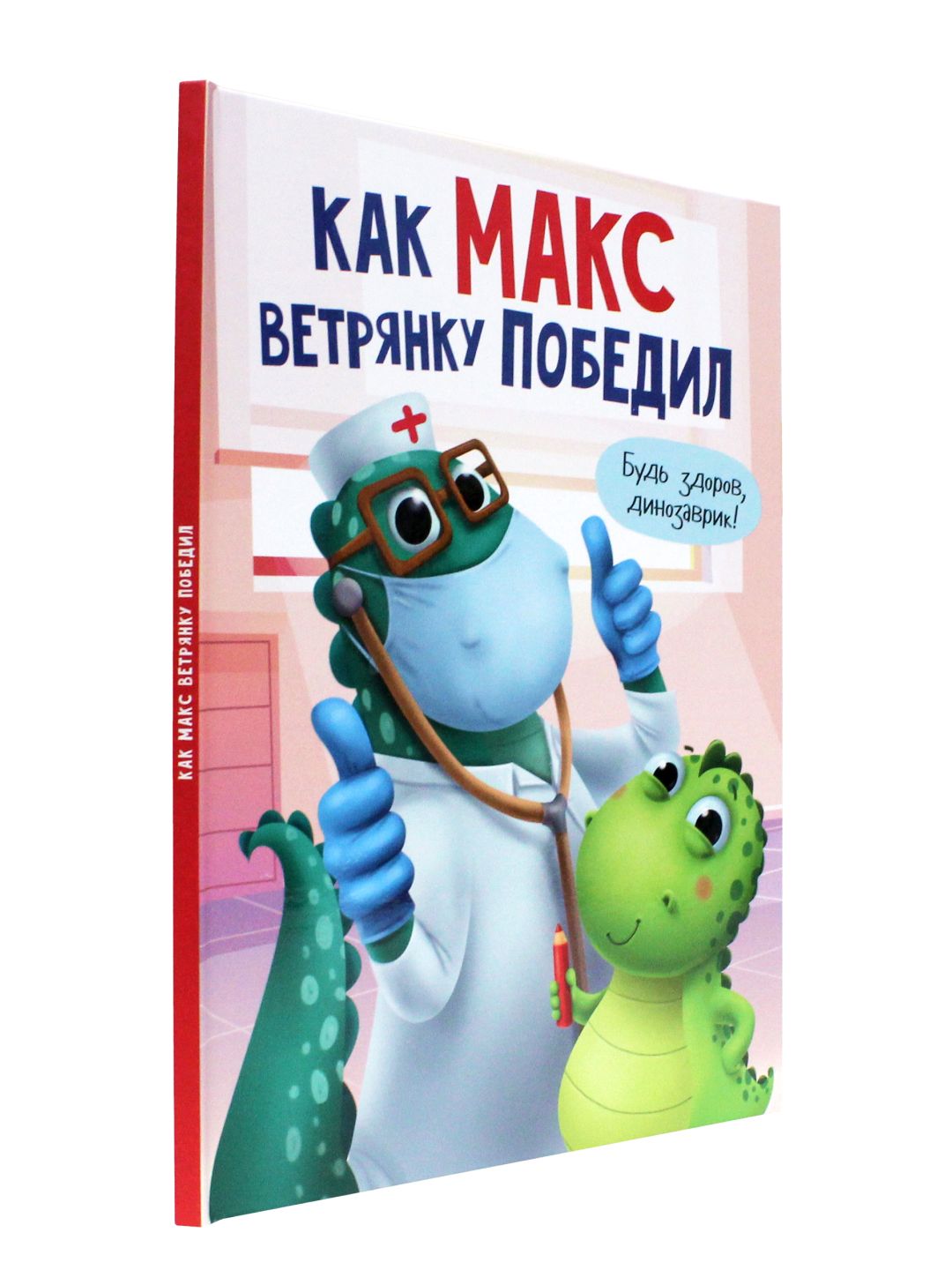 КАК МАКС ВЕТРЯНКУ ПОБЕДИЛ, 24 стр. | Грецкая Анастасия