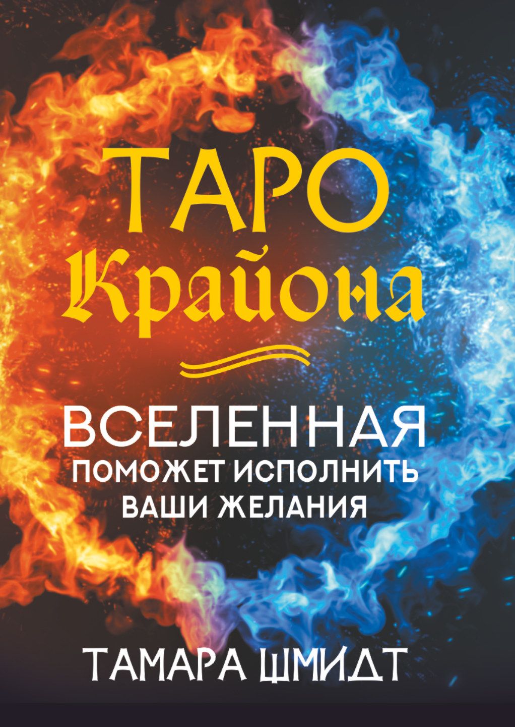 Таро Крайона. Вселенная поможет исполнить ваши желания | Шмидт Тамара