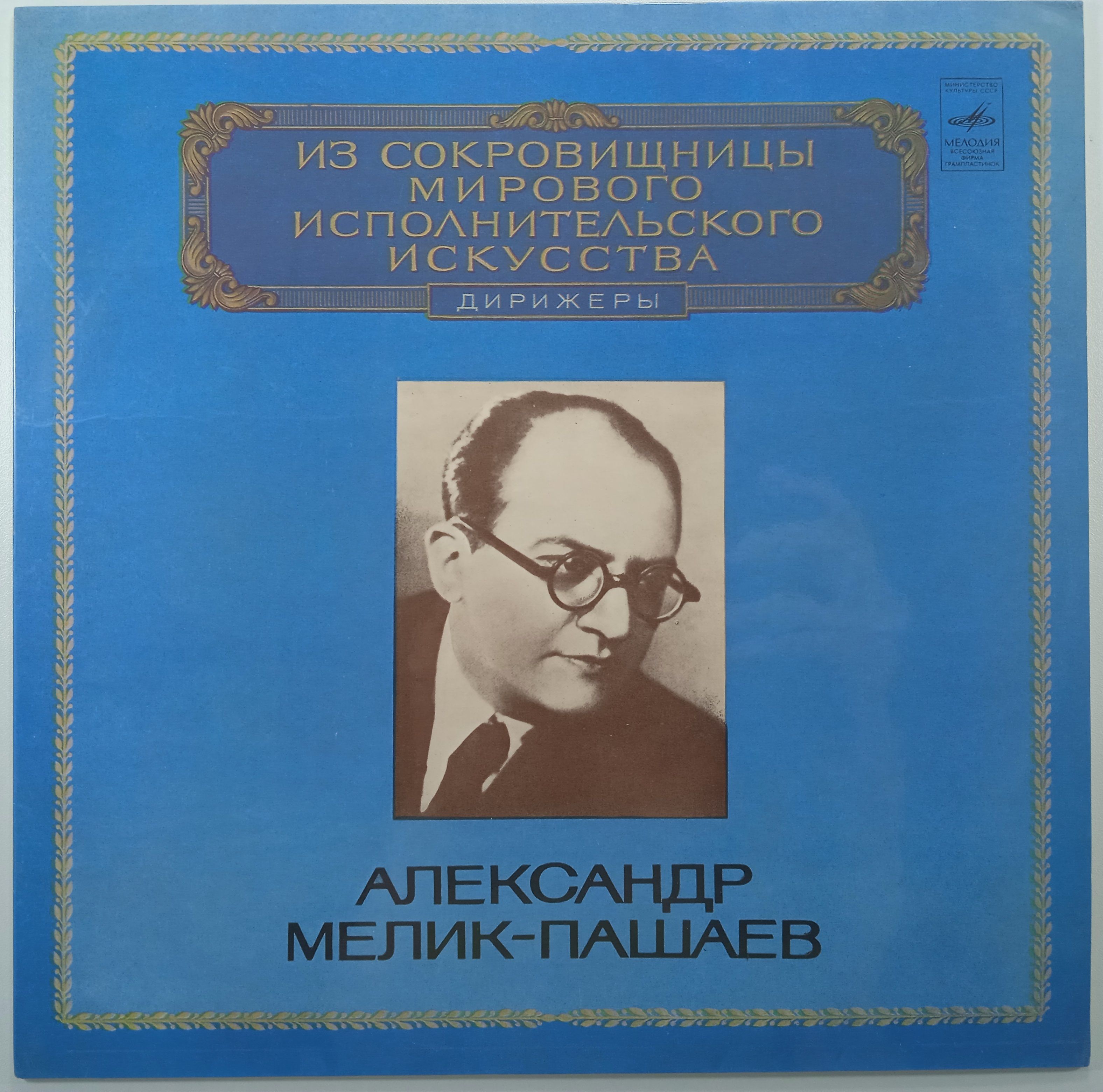 М мелик пашаев. Мелик Пашаев. Мелик-Пашаев музыкант. Ованес Мелик-Пашаев продюсер.