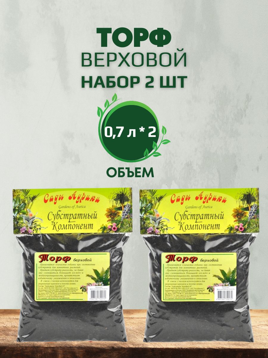 Верховой торф для растений. Торф верховой 0,7 л сады Аурики. Торф пакетированный. 200 Литров упакованный торф. Торф пакетированный от 300л и более.