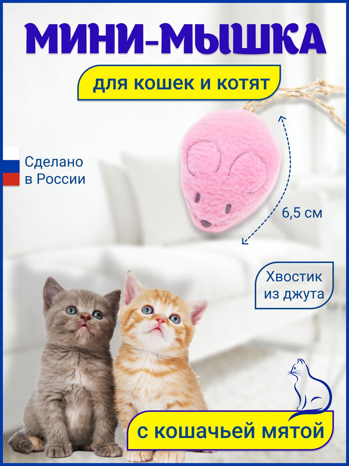 Игрушка для кошек Мышка с кошачьей мятой