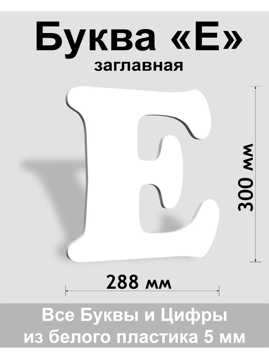 Заглавная буква Е белый пластик шрифт Cooper 300 мм, вывеска, Indoor-ad -  купить в интернет-магазине OZON по выгодной цене (1429706351)