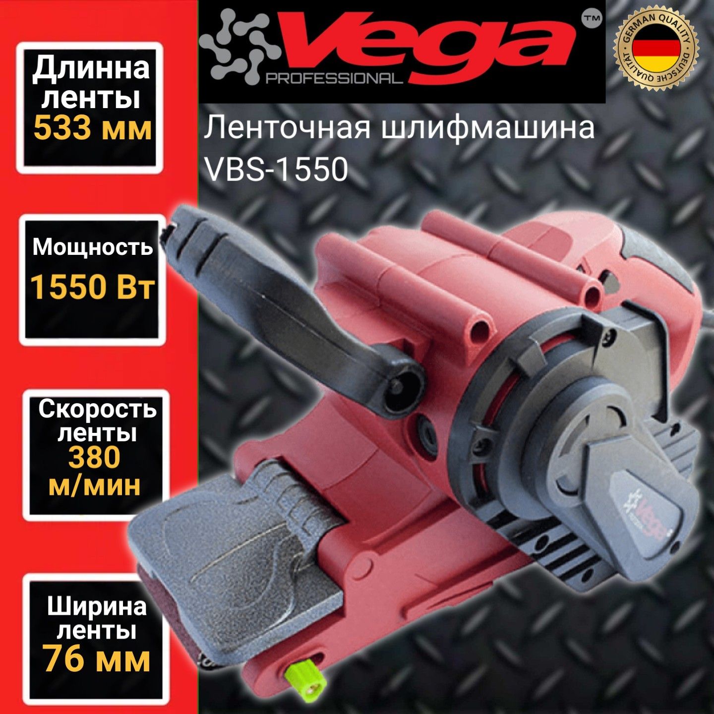 Ленточная шлифовальная машина Vega Professional VBS 1550, лента 530х76мм,  1550Вт, протяжка 380м/мин