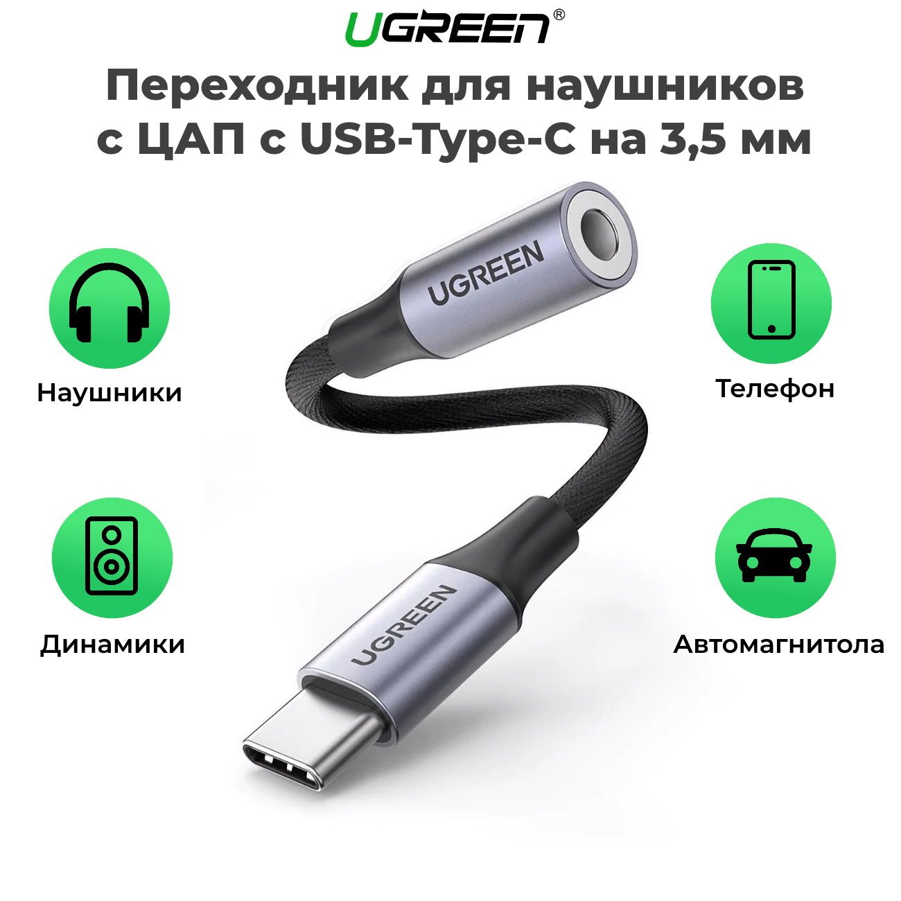 Переходник для наушников с ЦАП Ugreen 80154 c USB Type-C на 3.5мм - купить  с доставкой по выгодным ценам в интернет-магазине OZON (608552965)