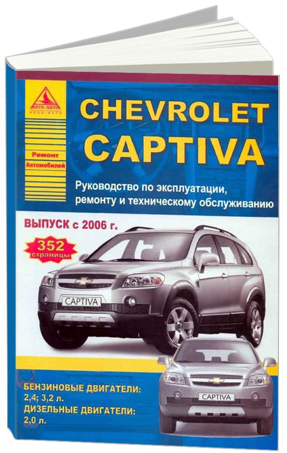 Chevrolet Captiva 2006-13 с бензиновыми и дизельными двигателями. Ремонт. Эксплуатация. Техническое обслуживание