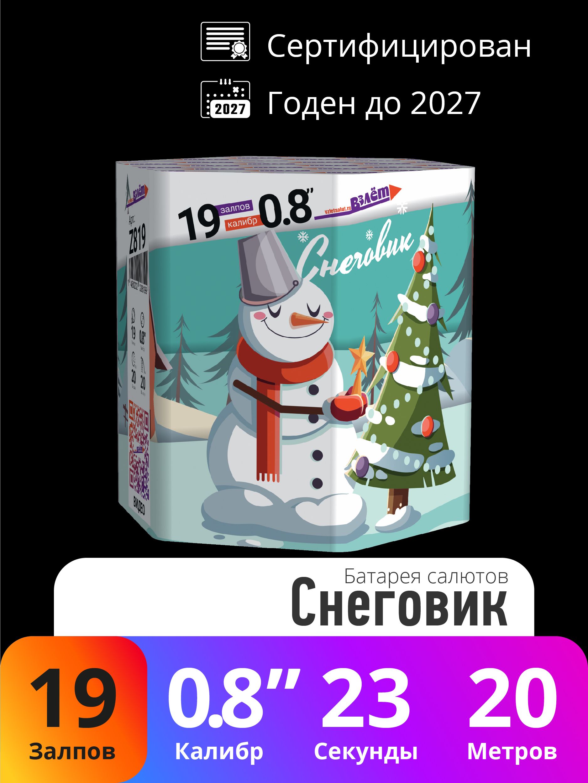 Взлет Салют 0,8"", число зарядов19 , высота подъема20 м.