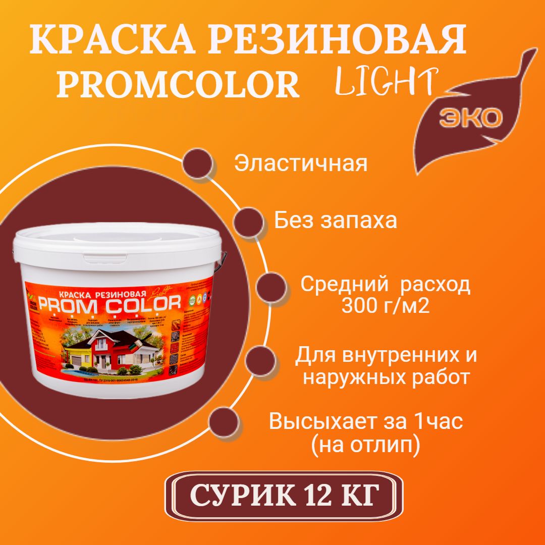 Краска PromColor Light Резиновая, Водно-дисперсионная, Акрилатно-латексная,  Глубокоматовое покрытие, Матовое покрытие, коричнево-красный - купить в  интернет-магазине OZON по выгодной цене (841750502)