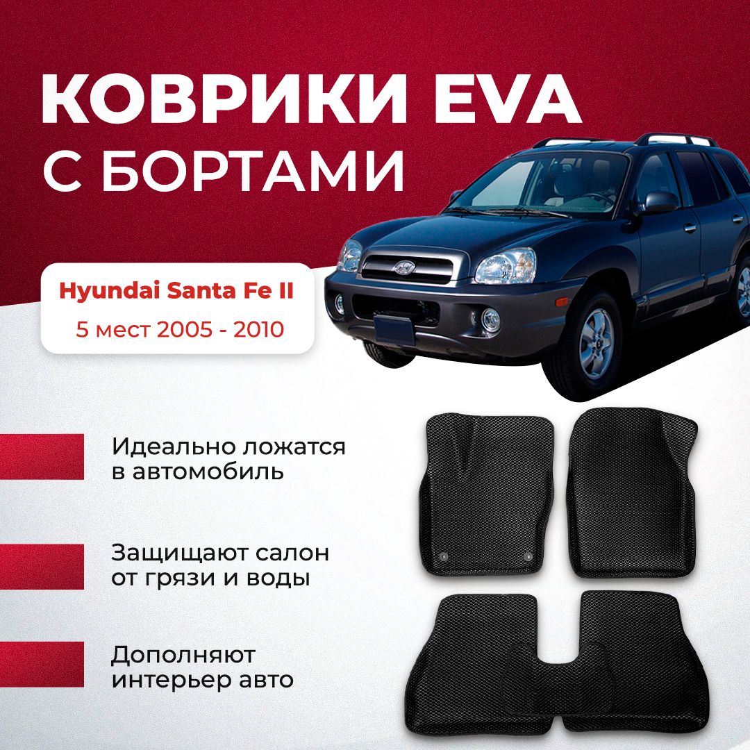 Коврики в салон автомобиля VA24RU Hyundai Santa Fe II 5 мест 2005 - 2010  Хендай хундай санта фе, цвет серый, синий - купить по выгодной цене в  интернет-магазине OZON (894026271)