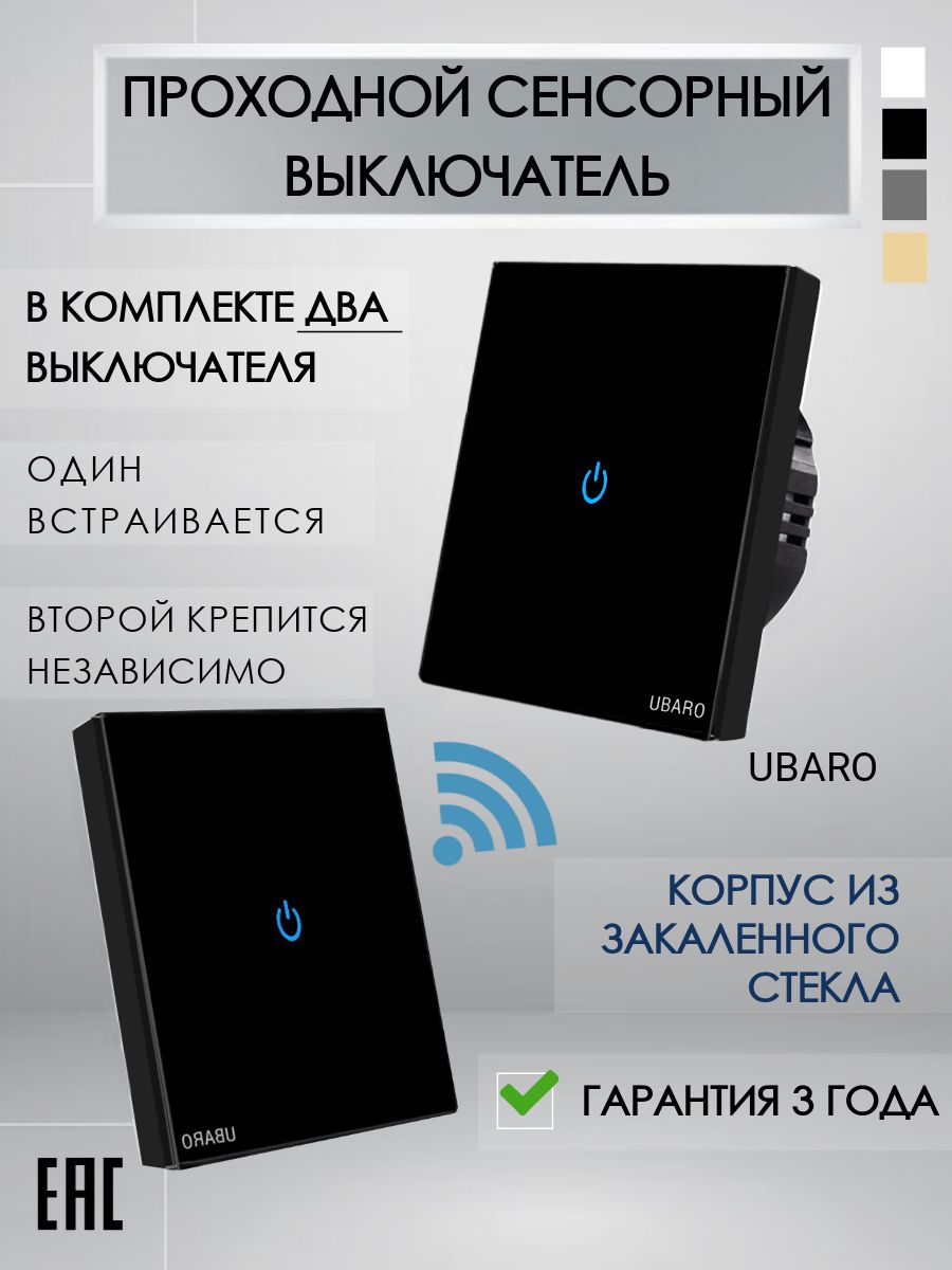 Выключатель UBARO, клавиш 1 шт, монтаж Скрытый - купить с доставкой по  выгодным ценам в интернет-магазине OZON (816841956)