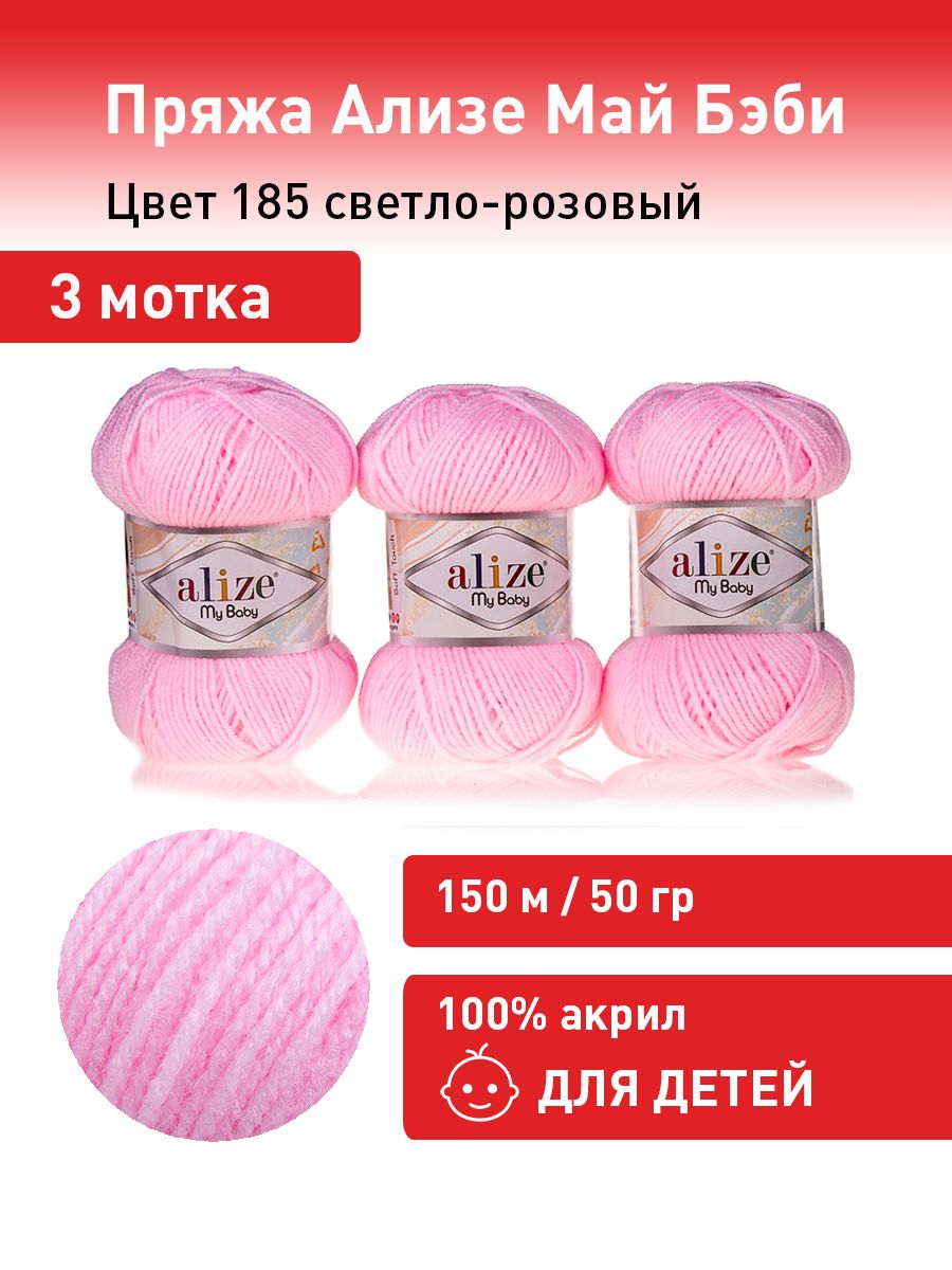 May be baby. Ализе май бэби палитра. Пряжа Alize Anastasia. Пряжа Ализе вабувесь. Ализе 426 нитки цвет.