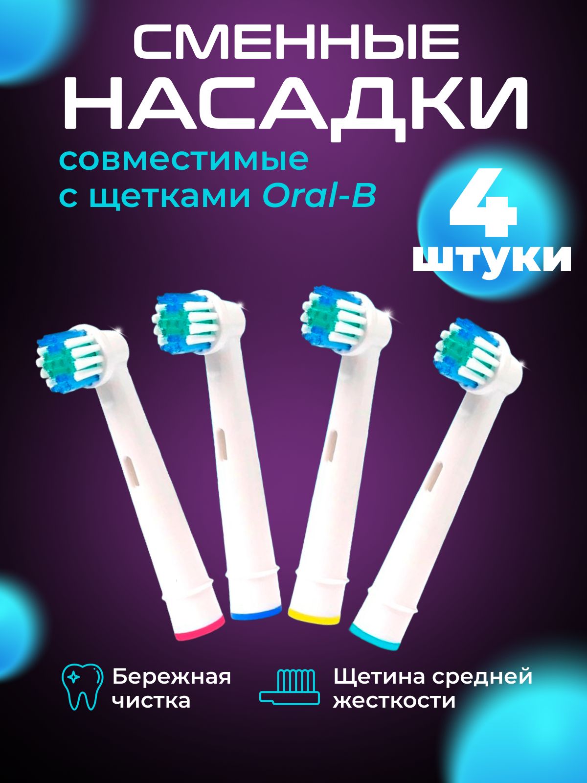 Насадки на зубную щетку Oral-B, 4 шт. в наборе