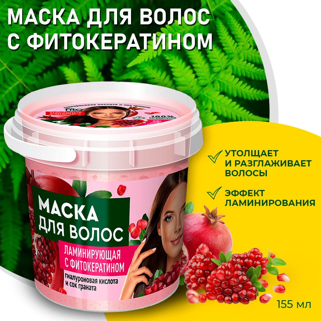 Fito Косметик / Маска для волос Ламинирующая с фитокератином ORGANIC  Фитокосметик, банка 155 мл - купить с доставкой по выгодным ценам в  интернет-магазине OZON (552984365)