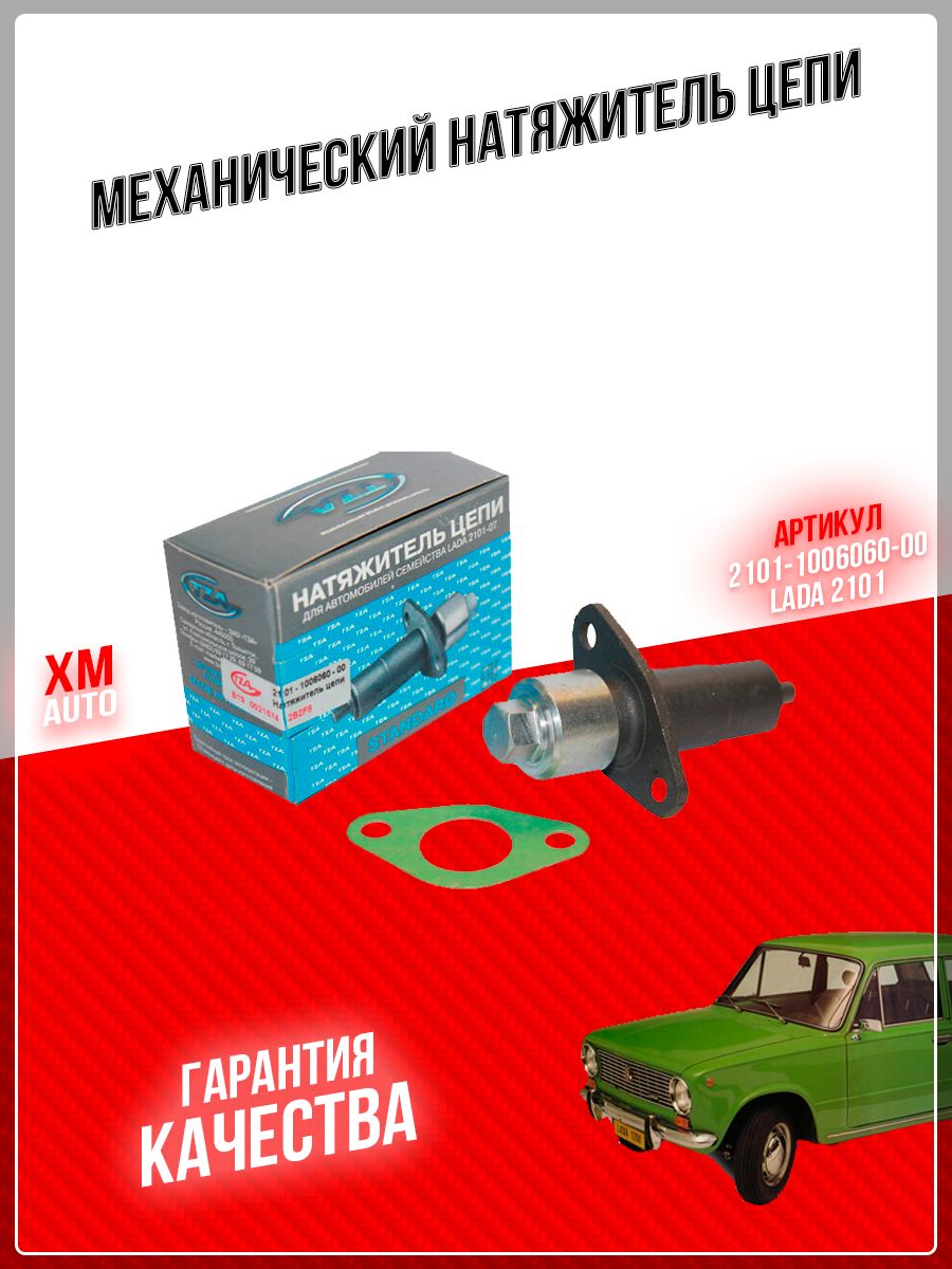 Натяжитель Цепи Ваз 2106 Купить