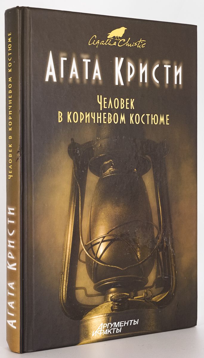 Кристи человек в коричневом. Человек в коричневом костюме книга. Фото книги агаты кристи человек в коричневом костюме. Человек в коричневом костюме. Кристи человек в коричневом.
