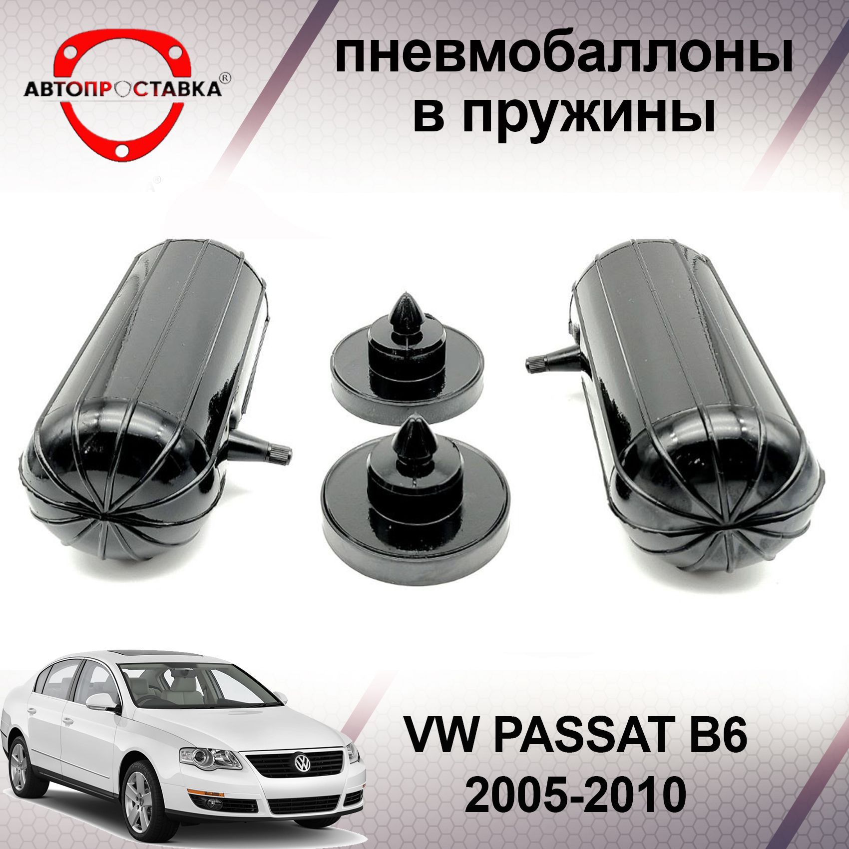 Пневмобаллоны в пружины Volkswagen PASSAT (B6) 2005-2010 / Пневмобаллоны в  задние пружины Фольксваген ПАССАТ Б6 / В наборе: 2 баллона, 2 отбойника -  купить по доступным ценам в интернет-магазине OZON (466836509)