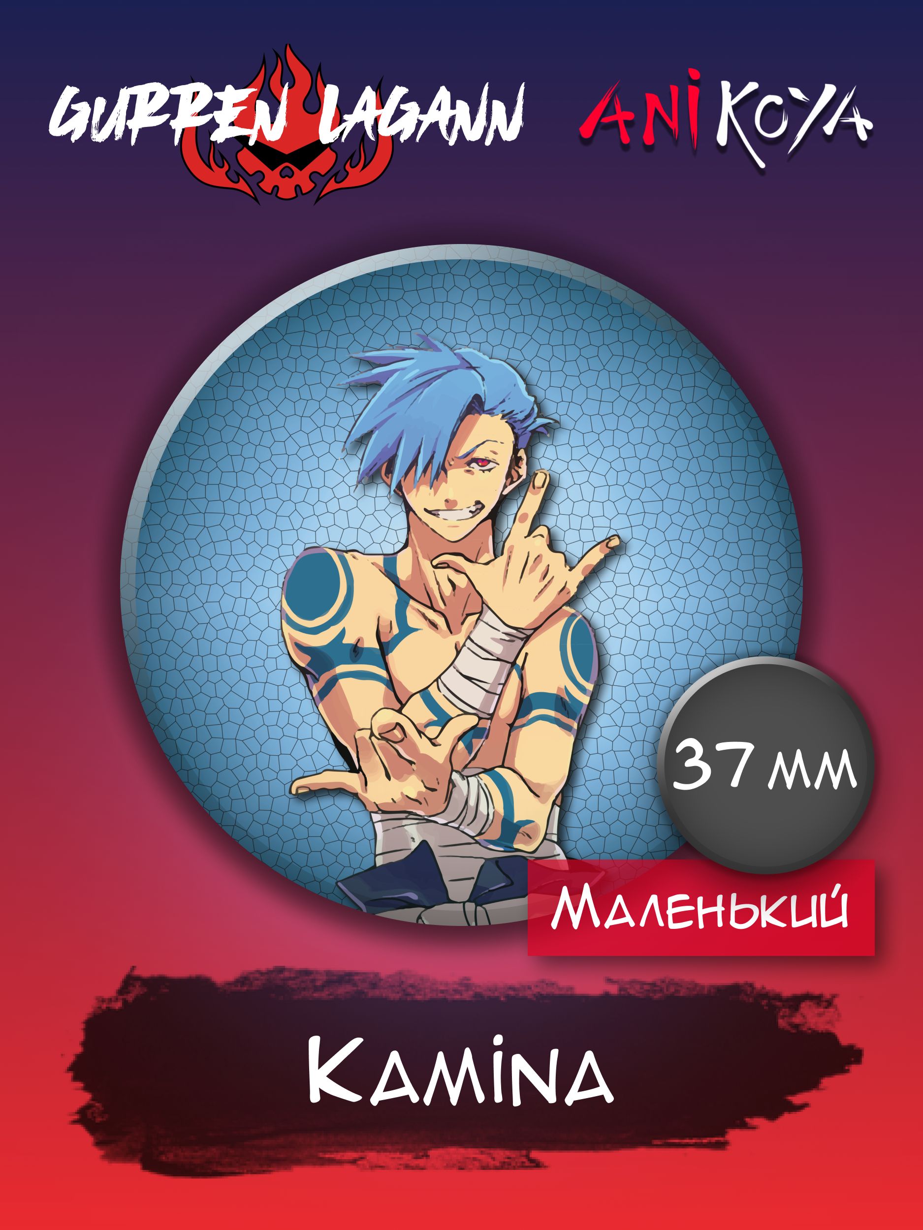 Значки аниме на рюкзак Гуррен Лаганн / Gurren Lagann Kamina 37 мм AniKoya  мерч