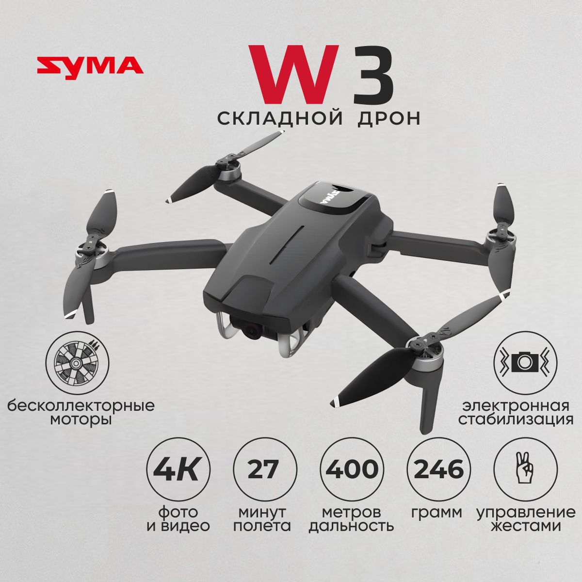 Квадрокоптер Syma W3 с камерой 2.7K FPV c электронной стабилизацией, бесколлекторными моторами- SYMA-W3