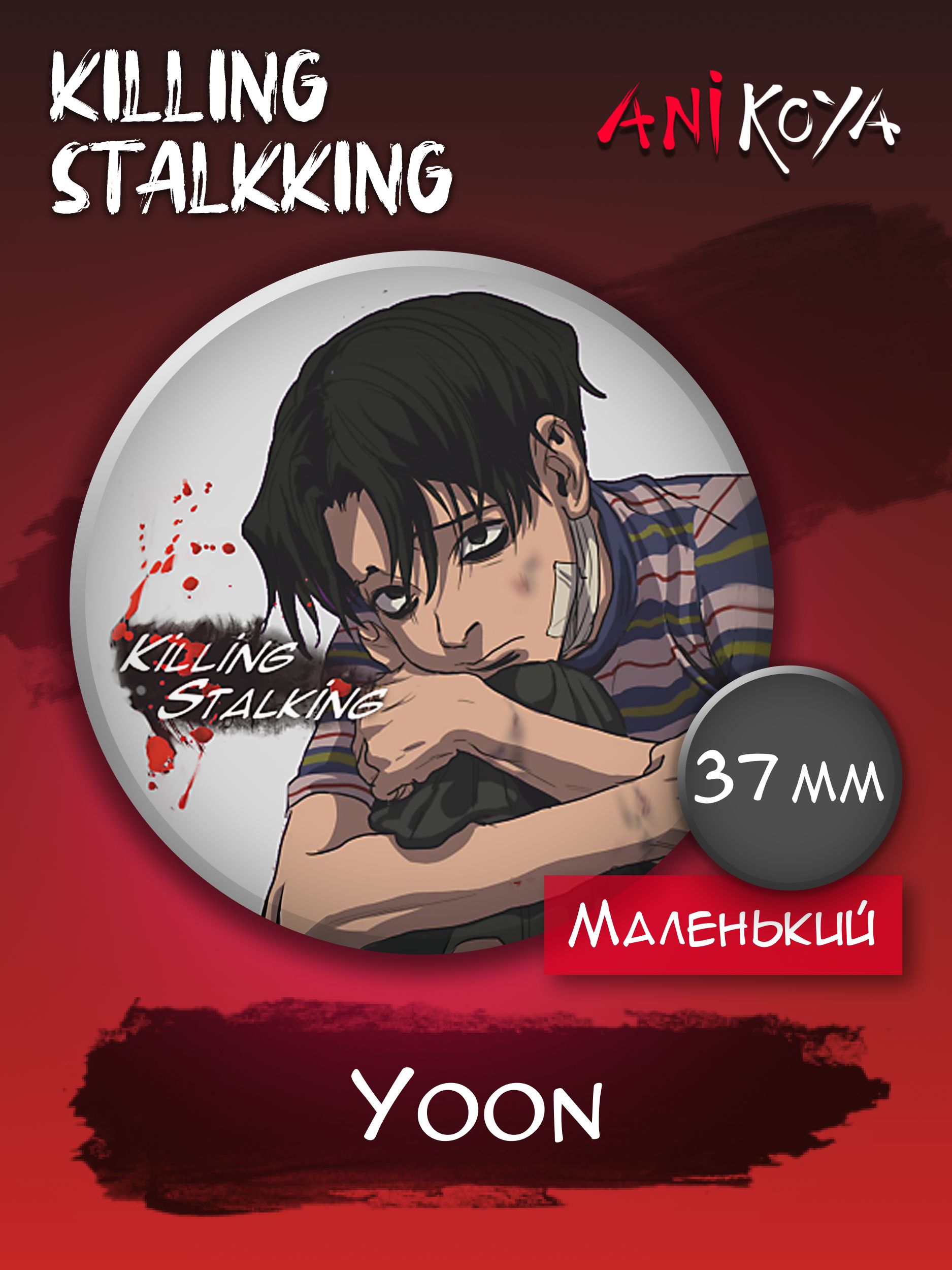 Значки аниме на рюкзак Убить сталкера / Killing stalking YOON 37 мм мерч -  купить с доставкой по выгодным ценам в интернет-магазине OZON (740165723)