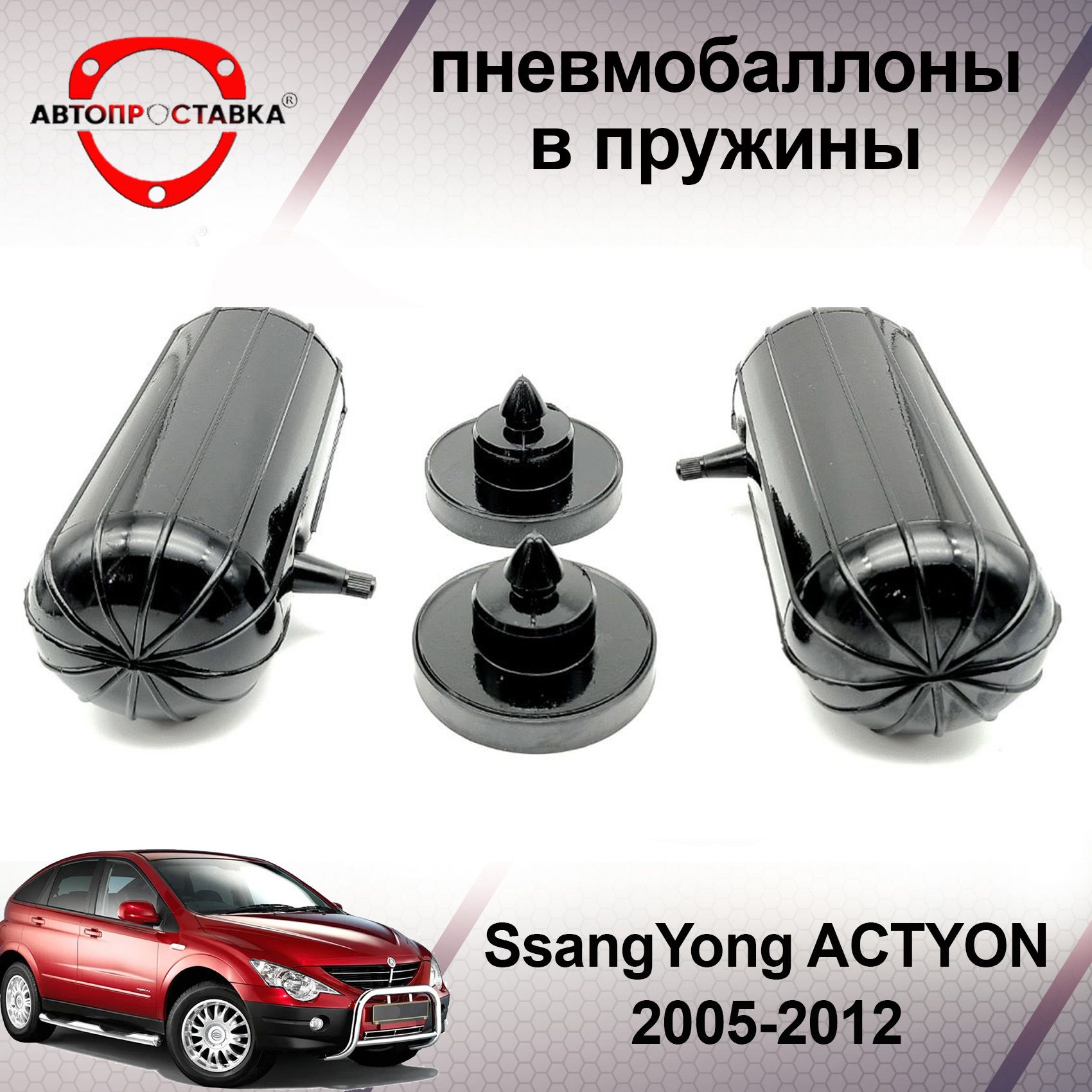 Пневмобаллоны в пружины SsangYong ACTYON 2005-2012 / Пневмобаллоны в задние  пружины СсангЙонг Актион / В наборе: 2 баллона, 2 отбойника - купить по  доступным ценам в интернет-магазине OZON (466826936)