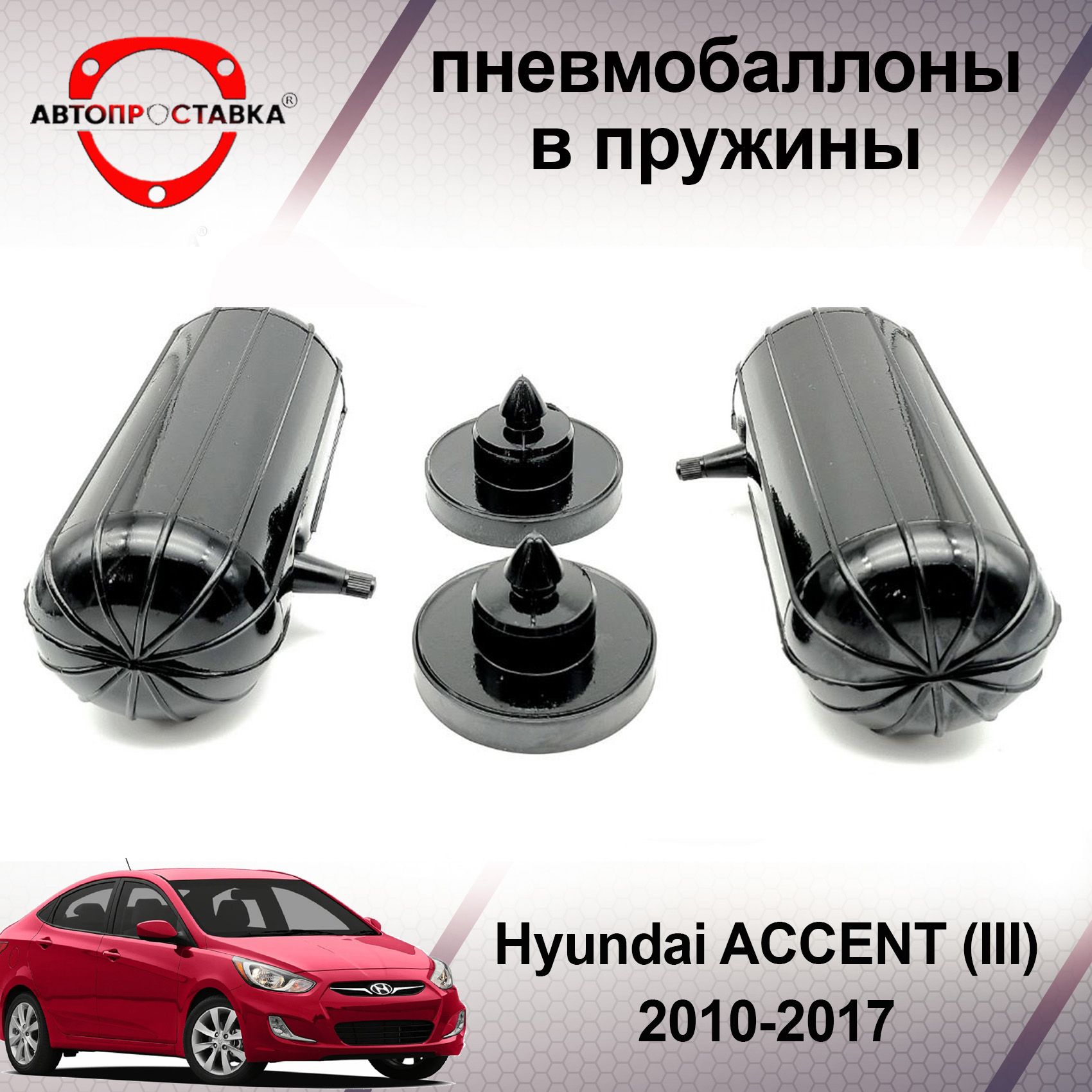 Пневмобаллоны в пружины Hyundai ACCENT (III) MC 2010-2017 / Пневмобаллоны в  задние пружины Хендай Акцент 3 / В наборе: 2 баллона, 2 отбойника - купить  по доступным ценам в интернет-магазине OZON (467290659)