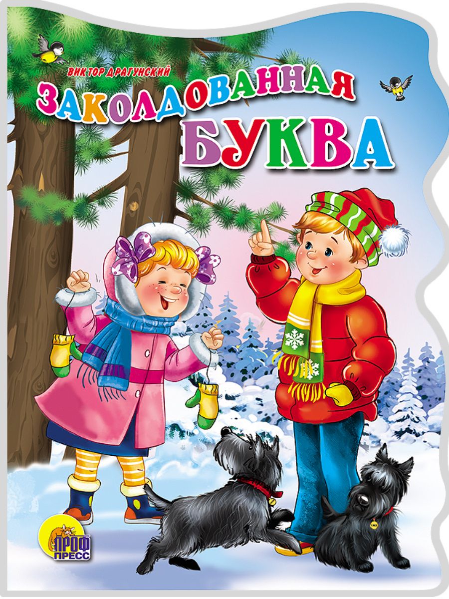 Драгунский Заколдованная буква книга