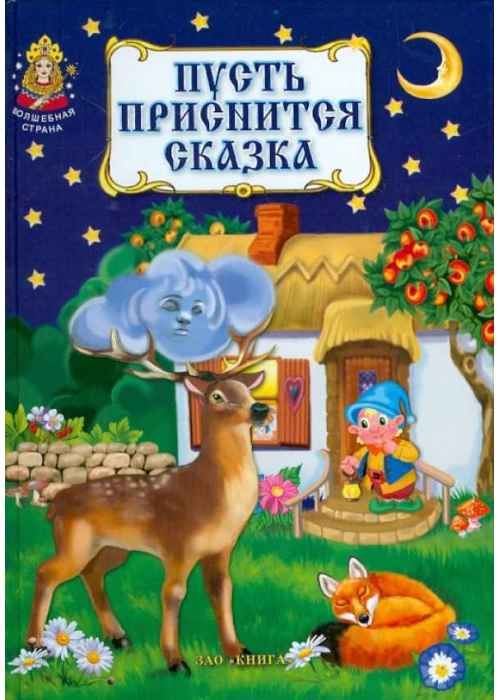 Сказки пусть. Пусть приснится сказка. Пусть тебе приснится сказка. Пусть приснится сказка картинки. Сонник сказка.