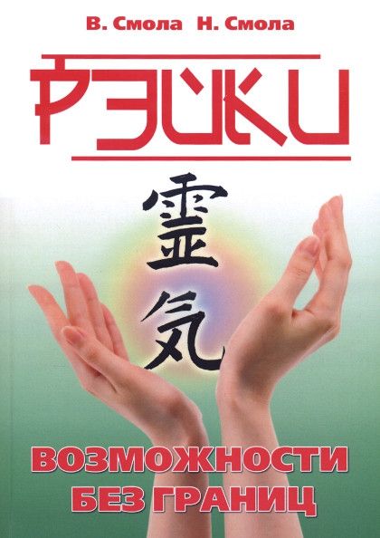 Рэйки - возможности без границ. Вторая ступень Рэйки | Смола Наталья Александровна, Смола Василь Павлович