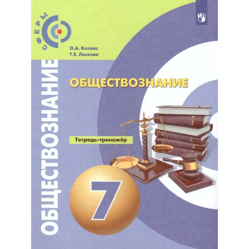 Учебник по обществознанию 7 класс новый читать. Учебник по обществознанию 7 класс новый читать