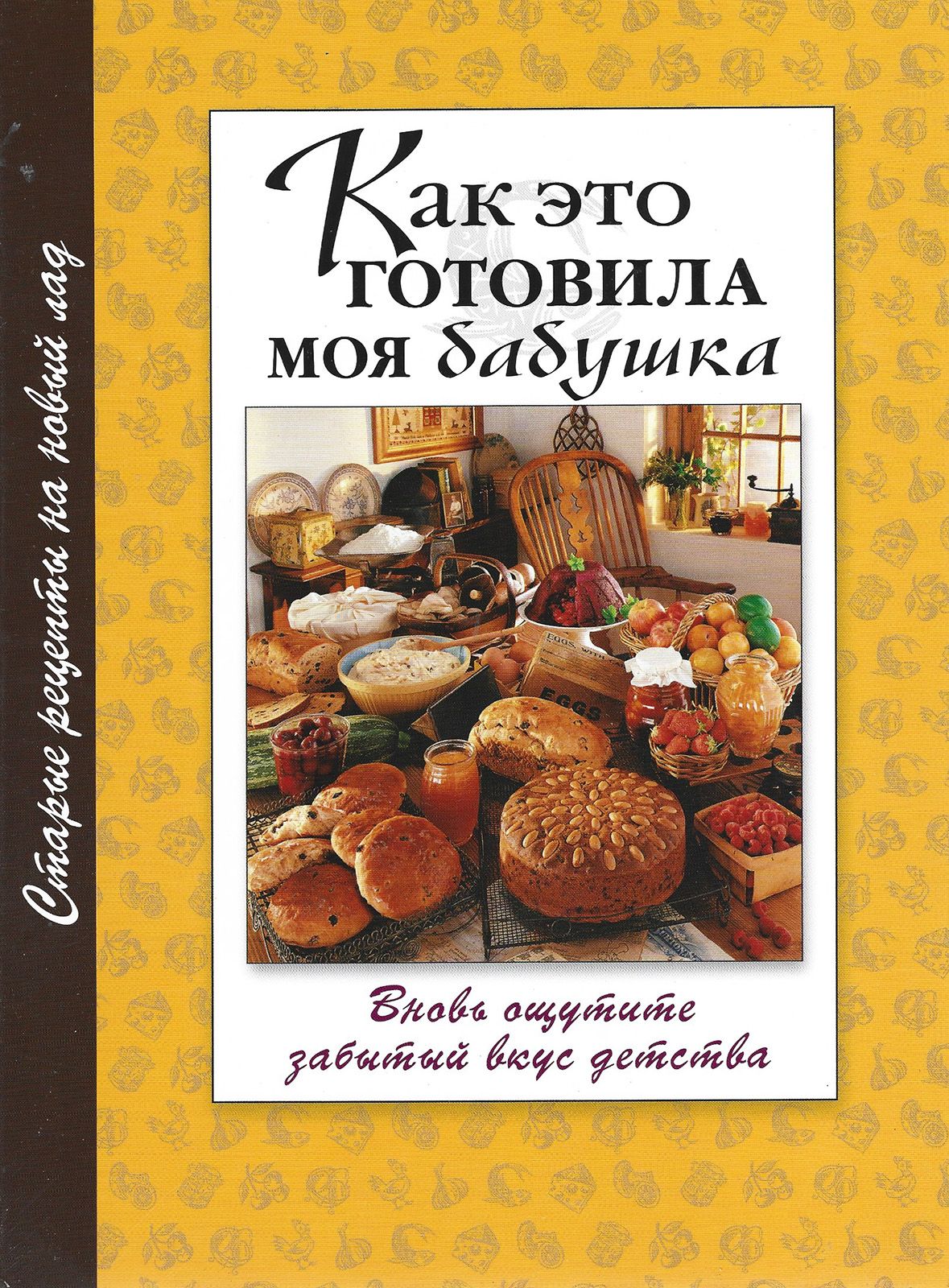 Как это готовила моя бабушка - купить с доставкой по выгодным ценам в  интернет-магазине OZON (826459573)