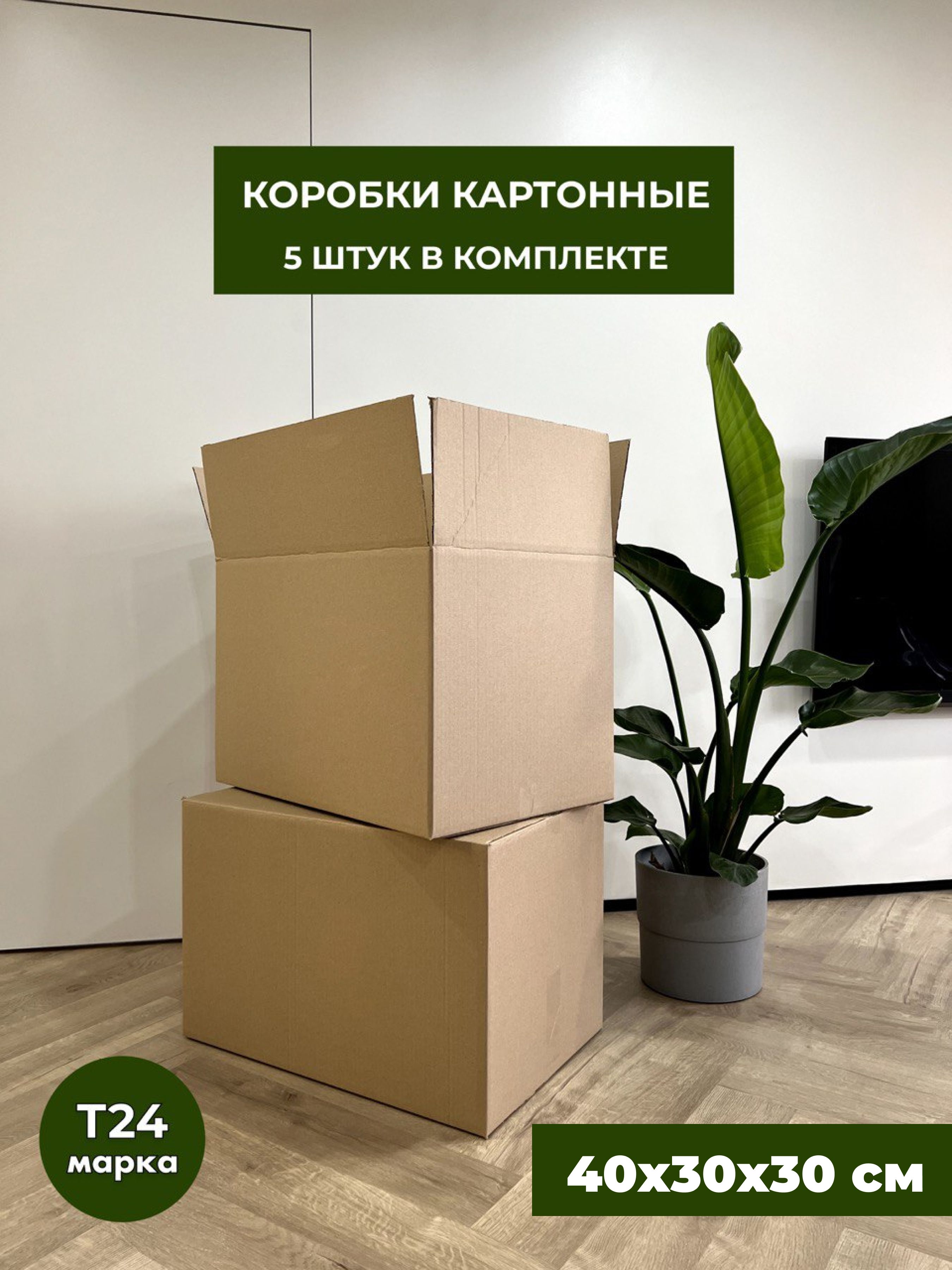 Коробка 40 40 7. Коробка 60 40 40. коробка картонная 40 60 40. коробки для переезда. коробка 60 40 30.