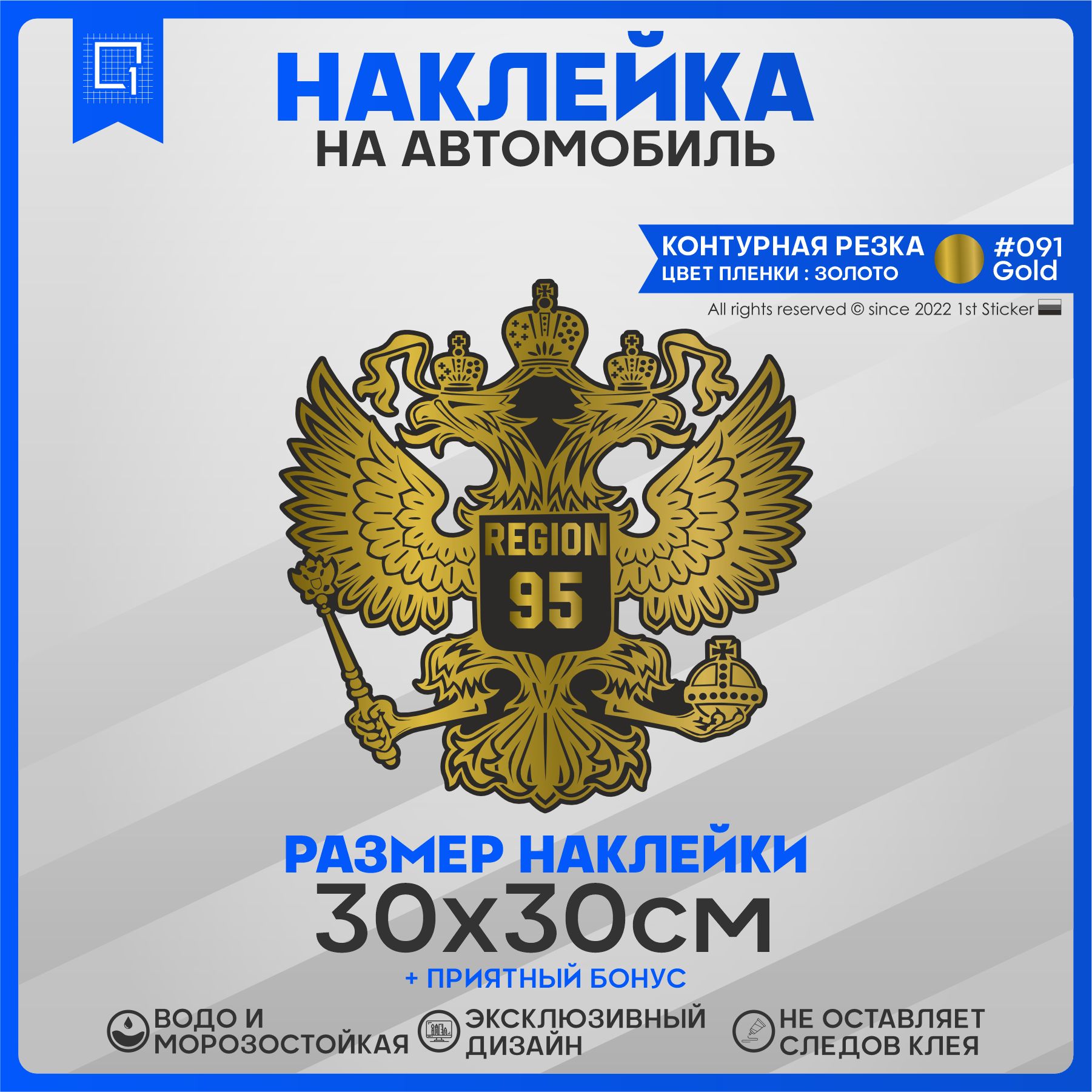 Наклейки на автомобиль Герб РФ Регион 95 30х30см - купить по выгодным ценам  в интернет-магазине OZON (827547488)