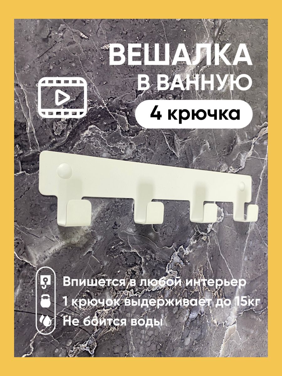 Вешалка настенная для одежды и полотенец, крючки для ванной, кухни, прихожей. 4 крючка белая