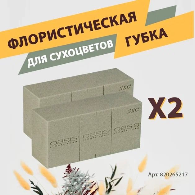 Oasis Sec Губка флористическая пена для сухих и искусственных цветов 23 х 11 х 7.5 см - 2 шт КОМПЛЕКТ