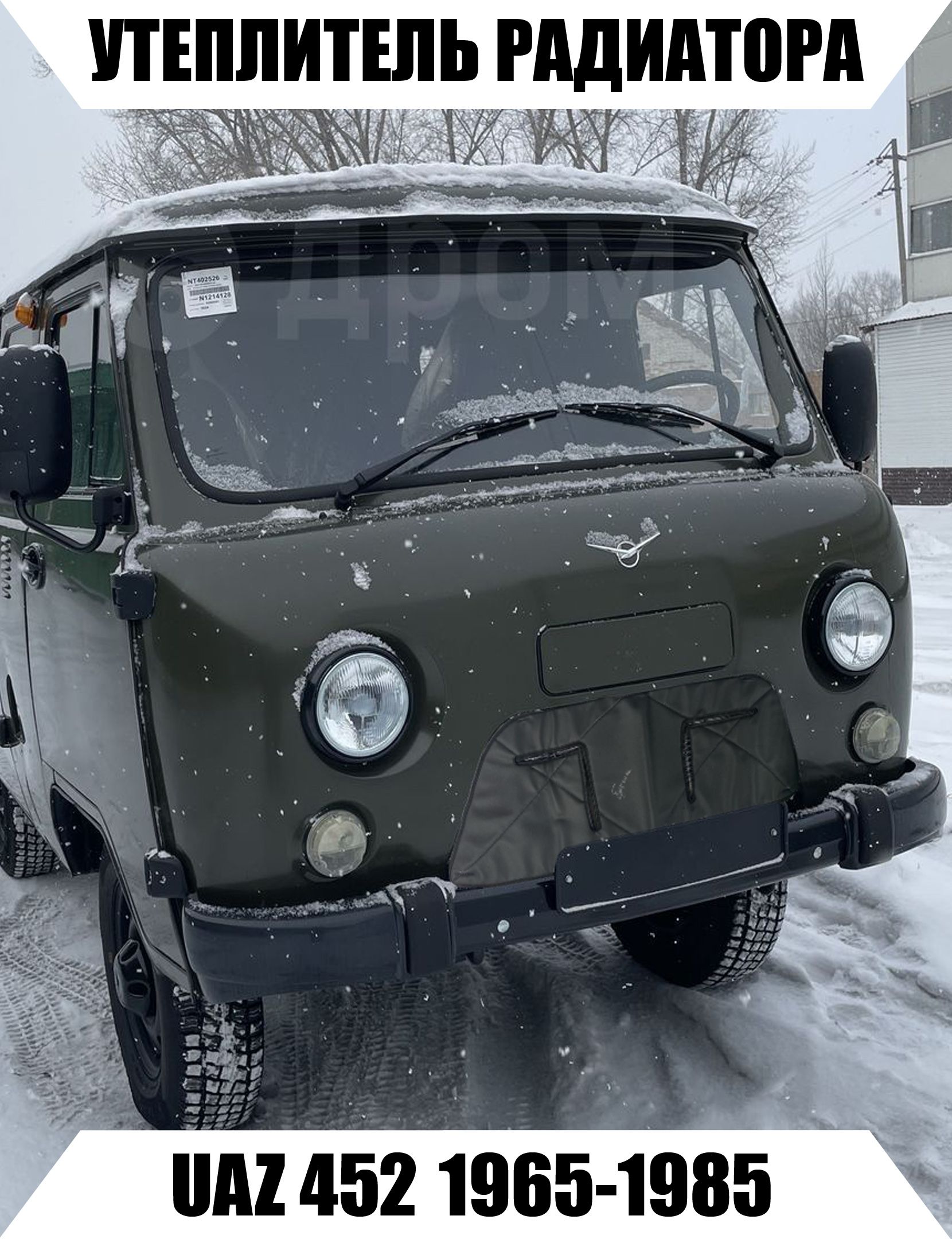 Маска утеплитель радиатора НОРМА для автомобиля купить в г. Москва