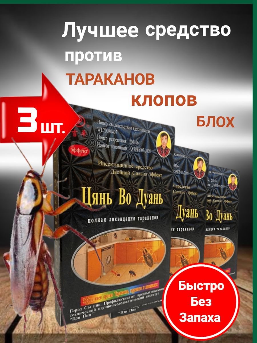 Средство от тараканов китайский порошок Цянь во дуань 3 шт. Отрава ловушка  для тараканов.