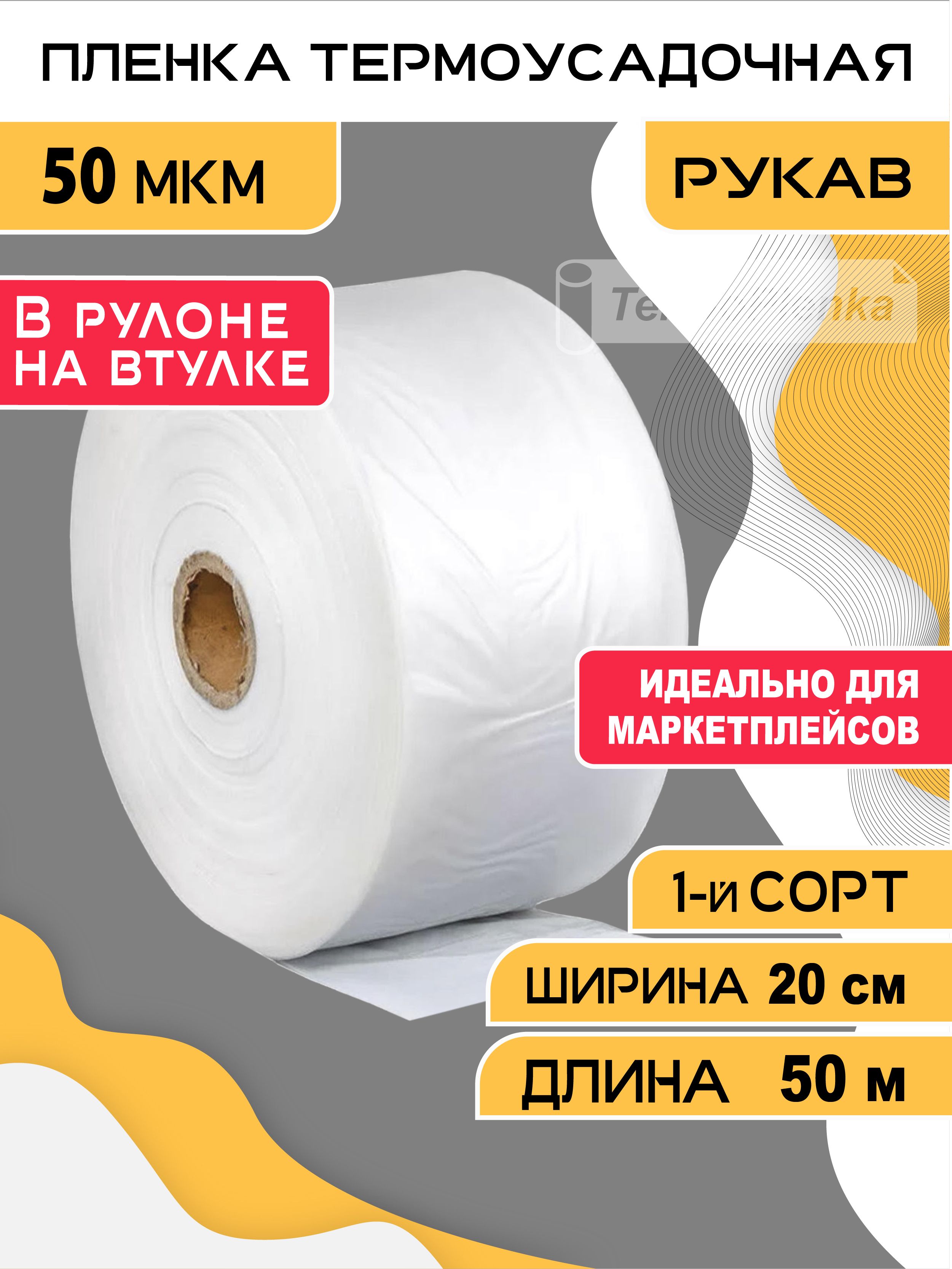 Пленкатермоусадочная(рукав),TermoPlenka,20см*50метров,50мкм,упаковочная,прозрачнаядляупаковкитоваров