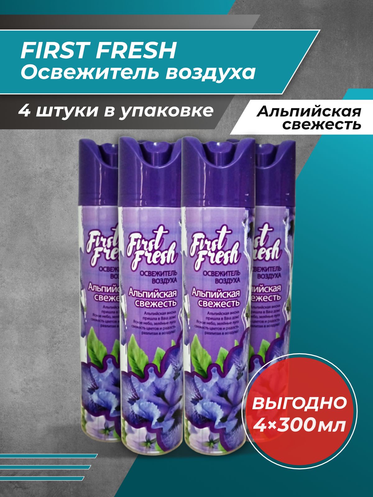 Освежитель first fresh. First Fresh освежитель воздуха. Освежитель воздуха Альпийская свежесть. Освежитель first Fresh после дождя 300. Освежитель воздуха first Fresh состав.