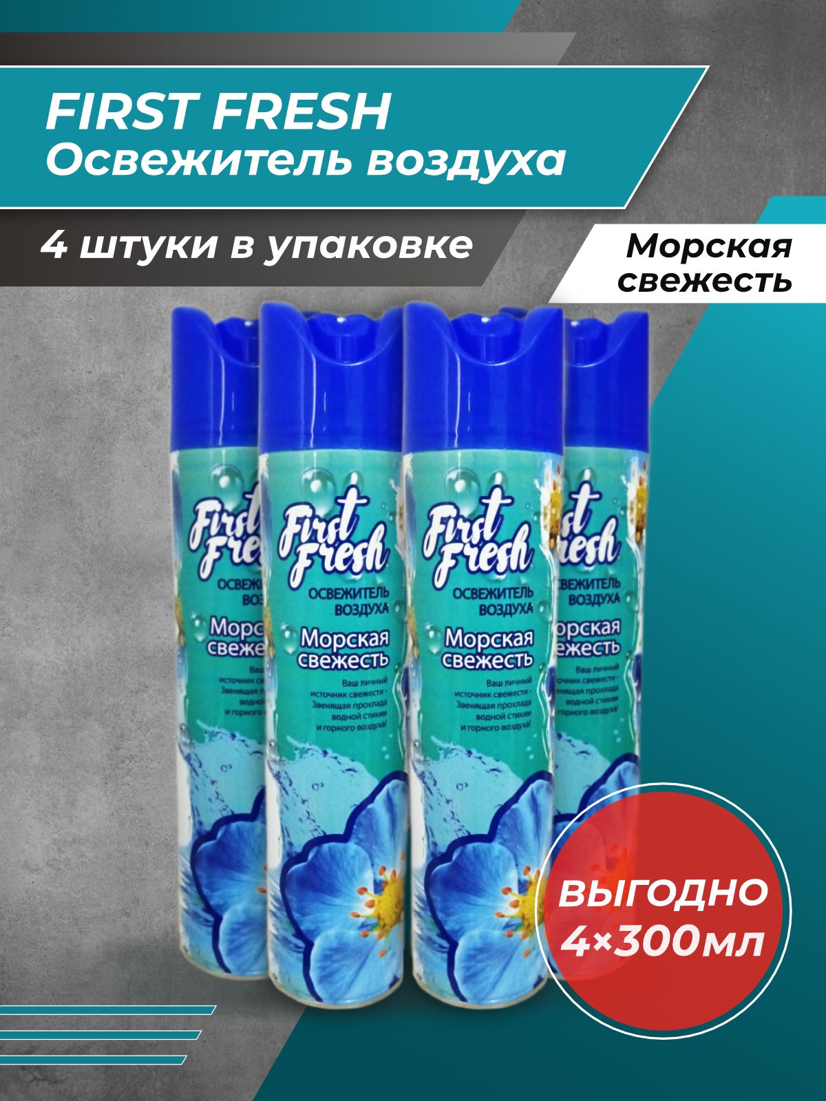 Освежитель first fresh. First Fresh освежитель воздуха.