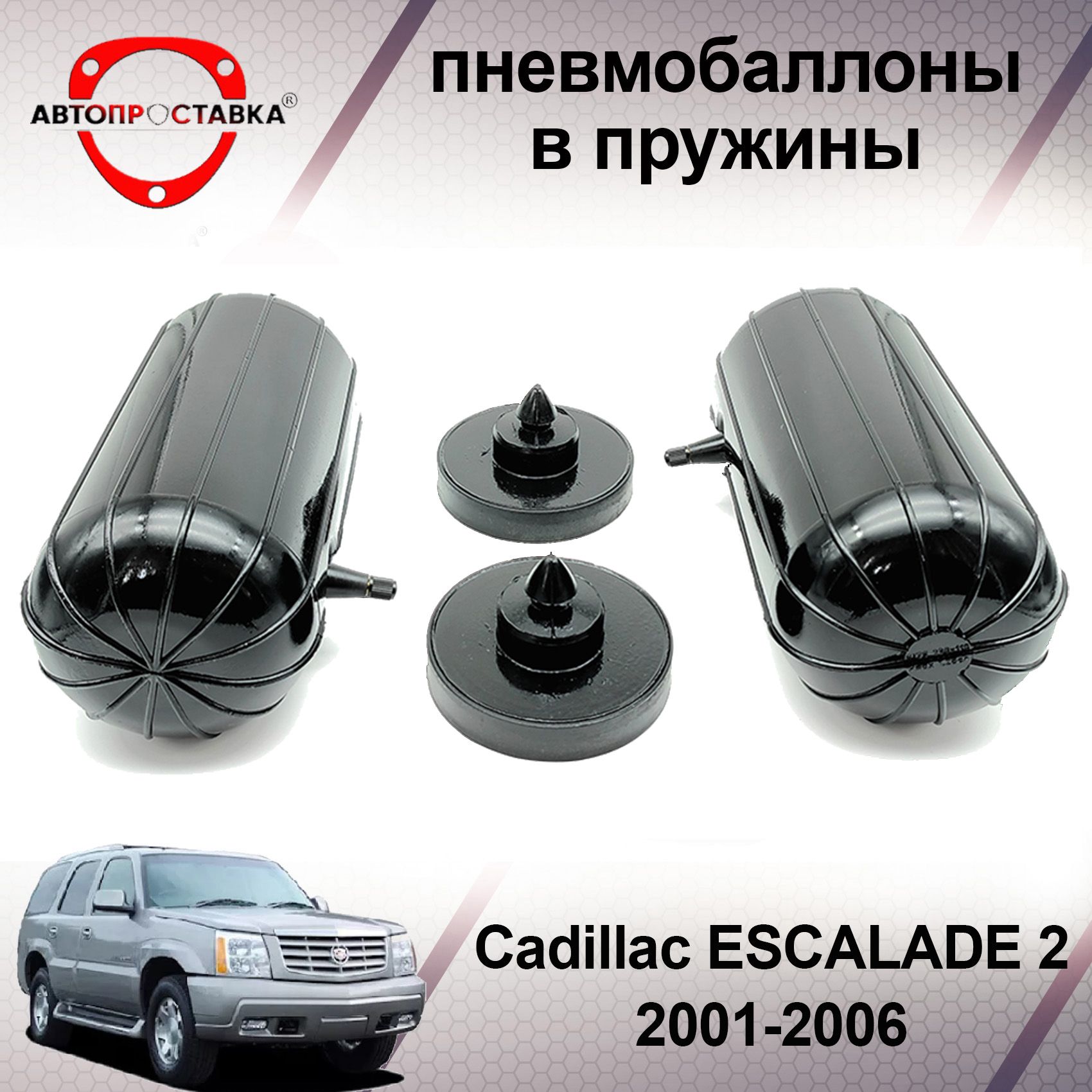 Пневмобаллоны в задние пружины Cadillac ESCALADE 2 2001-2006 /  Пневмоподушки для увеличения клиренса Кадиллак ЭСКАЛЕйд / В комплекте: 2  баллона, 2 отбойника - АВТОПРОСТАВКА арт. PB2038 - купить по выгодной цене  в интернет-магазине OZON (722293184)